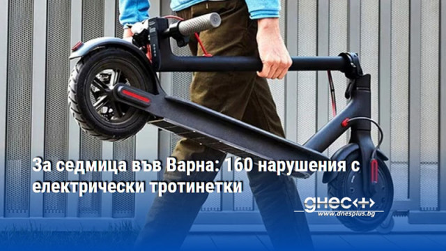 За седмица във Варна: 160 нарушения с електрически тротинетки