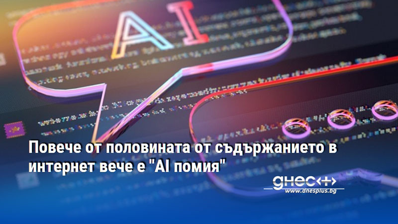 Повече от половината от съдържанието в интернет вече е "AI помия"
