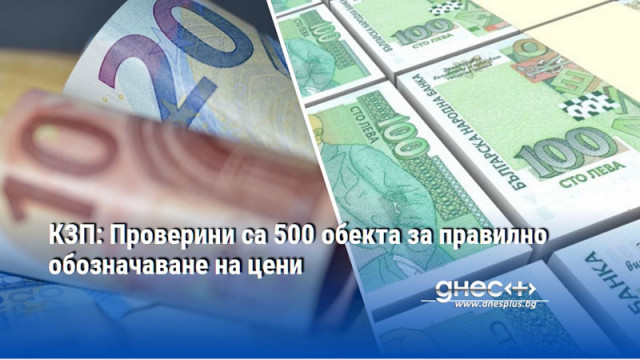 КЗП: Проверини са 500 обекта за правилно обозначаване на цени