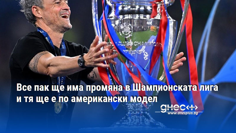 Все пак ще има промяна в Шампионската лига и тя ще е по американски модел