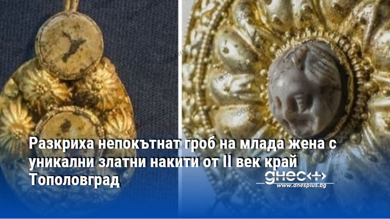 Разкриха непокътнат гроб на млада жена с уникални златни накити от II век край Тополовград