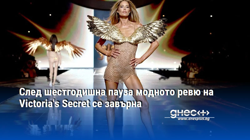 След шестгодишна пауза модното ревю на Victoria's Secret се завърна