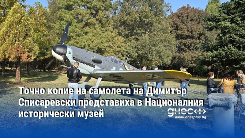 Точно копие на самолета на Димитър Списаревски представиха в Националния исторически музей
