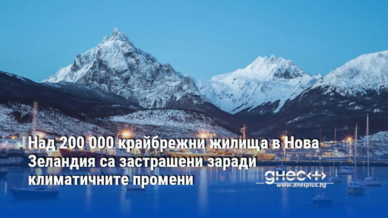 Над 200 000 крайбрежни жилища в Нова Зеландия са застрашени заради климатичните промени