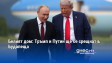 Белият дом: Тръмп и Путин ще се срещнат в Будапеща
