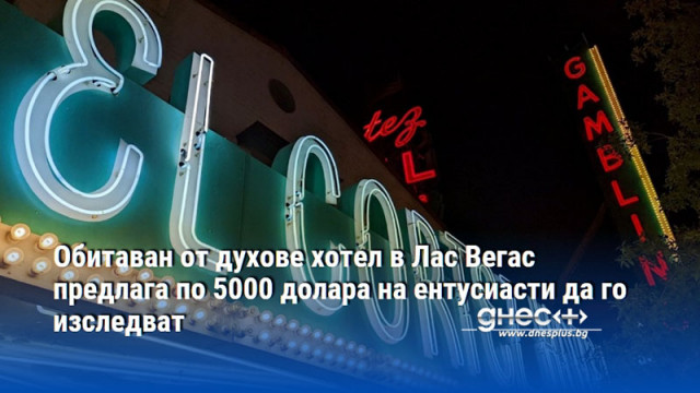 Обитаван от духове хотел в Лас Вегас предлага по 5000 долара на ентусиасти да го изследват