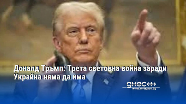 Доналд Тръмп: Трета световна война заради Украйна няма да има