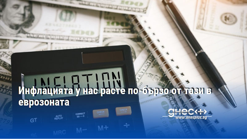 Инфлацията у нас расте по-бързо от тази в еврозоната