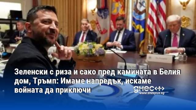 Зеленски с риза и сако пред камината в Белия дом, Тръмп: Имаме напредък, искаме войната да приключи