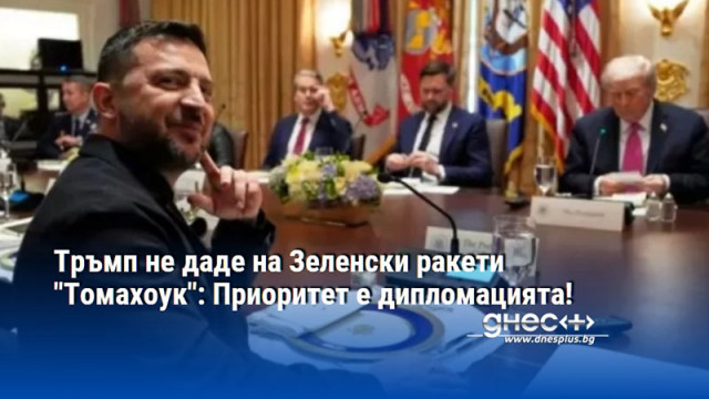 Тръмп не даде на Зеленски ракети "Томахоук": Приоритет е дипломацията!