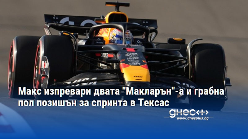 Макс изпревари двата "Макларън"-а и грабна пол позишън за спринта в Тексас