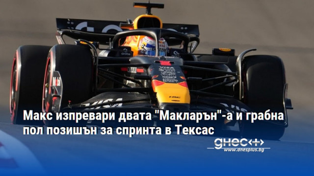 Макс изпревари двата "Макларън"-а и грабна пол позишън за спринта в Тексас