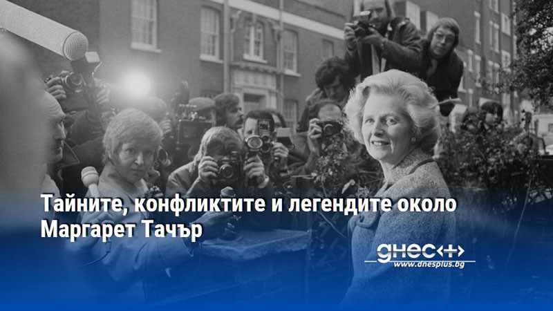 Тайните, конфликтите и легендите около Маргарет Тачър