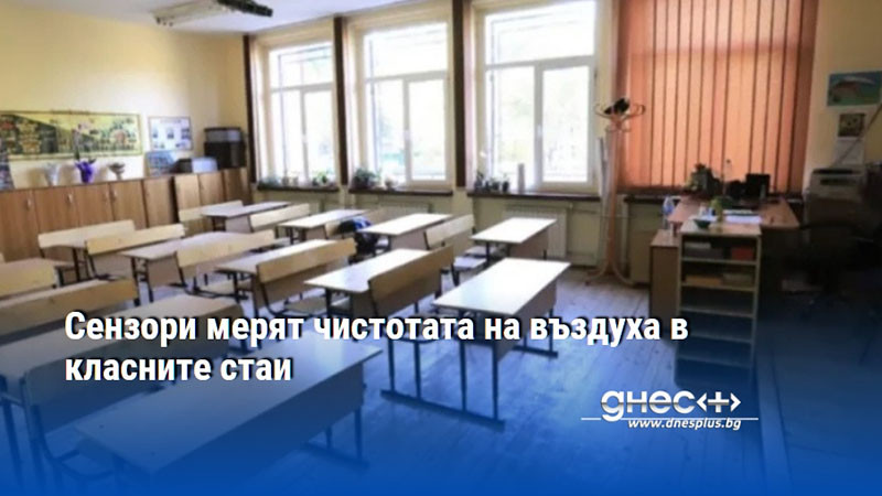 Сензори мерят чистотата на въздуха в класните стаи