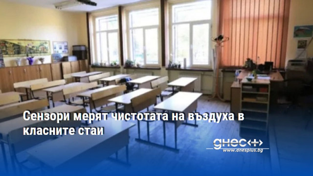 Сензори мерят чистотата на въздуха в класните стаи