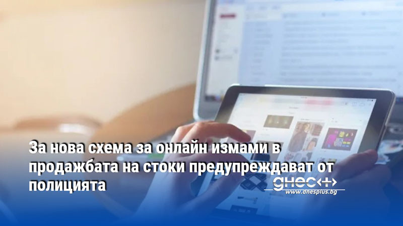 За нова схема за онлайн измами в продажбата на стоки предупреждават от полицията