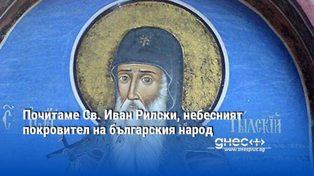 Почитаме Св. Иван Рилски, небесният покровител на българския народ