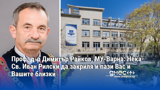 Проф. д-р Димитър Райков, МУ-Варна: Нека Св. Иван Рилски да закриля и пази Вас и Вашите близки