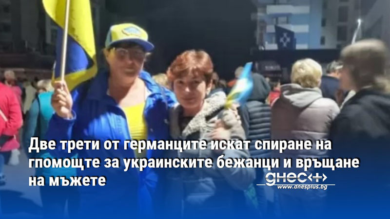 Две трети от германците искат спиране на гпомощте за украинските бежанци и връщане на мъжете