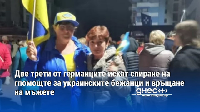 Две трети от германците искат спиране на гпомощте за украинските бежанци и връщане на мъжете