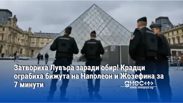 Затвориха Лувъра заради обир! Крадци ограбиха бижута на Наполеон и Жозефина за 7 минути