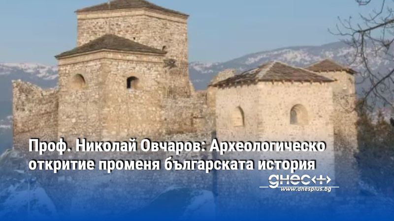 Проф. Николай Овчаров: Археологическо откритие променя българската история