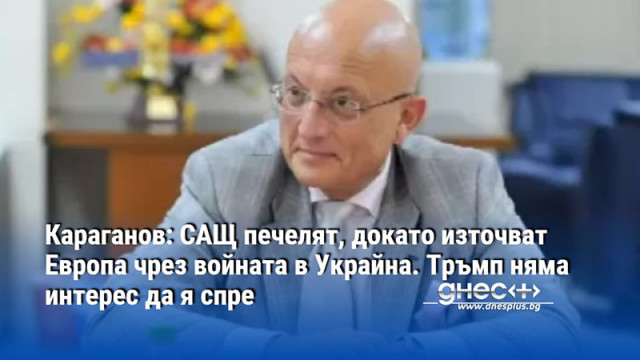 Караганов: САЩ печелят, докато източват Европа чрез войната в Украйна. Тръмп няма интерес да я спре