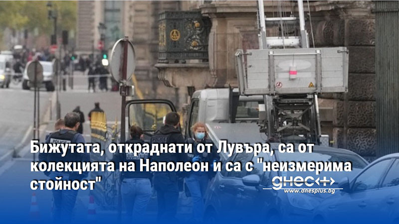 Бижутата, откраднати от Лувъра, са от колекцията на Наполеон и са с "неизмерима стойност"