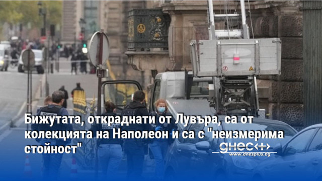 Бижутата, откраднати от Лувъра, са от колекцията на Наполеон и са с "неизмерима стойност"