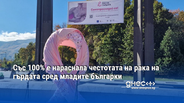 Със 100% е нараснала честотата на рака на гърдата сред младите българки