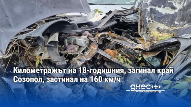 Километражът на 18-годишния, загинал край Созопол, застинал на 160 км/ч
