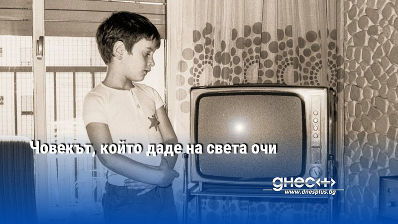 Човекът, който даде на света очи