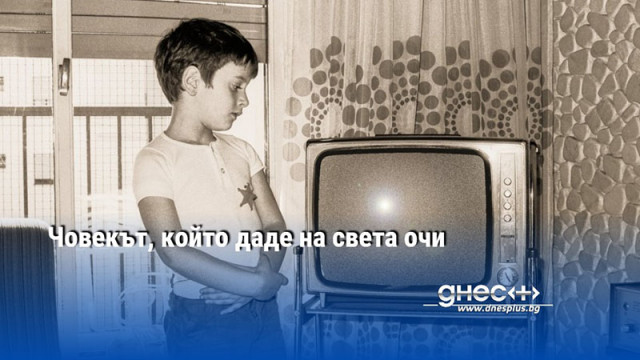Човекът, който даде на света очи