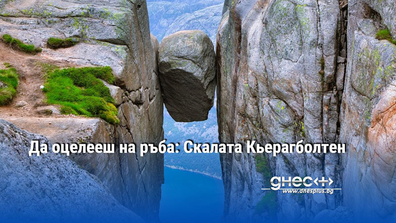 Да оцелееш на ръба: Скалата Кьерагболтен