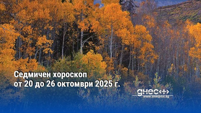 Седмичен хороскоп от 20 до 26 октомври 2025 г.