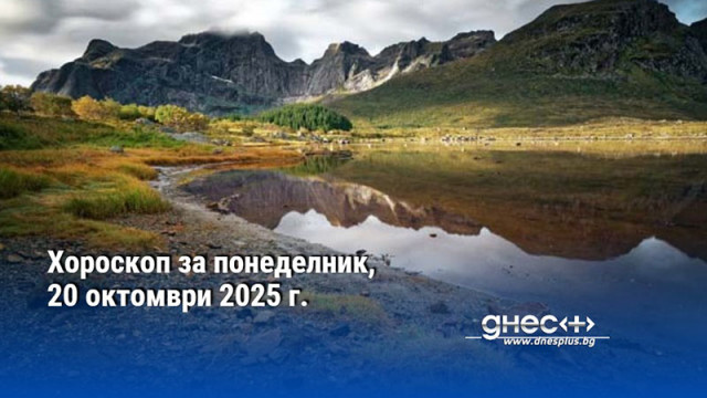 Хороскоп за понеделник, 20 октомври 2025 г.