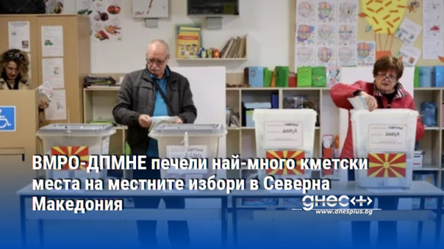 ВМРО-ДПМНЕ печели най-много кметски места на местните избори в Северна Македония