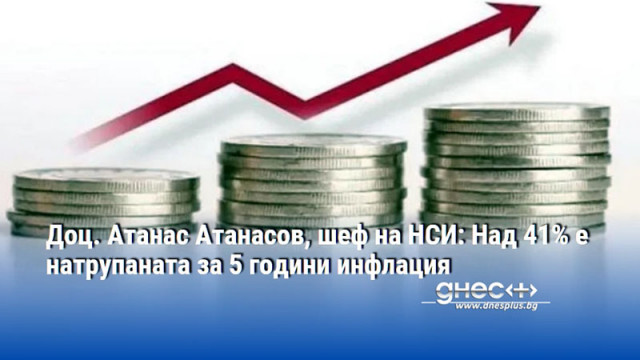 Доц. Атанас Атанасов, шеф на НСИ: Над 41% е натрупаната за 5 години инфлация