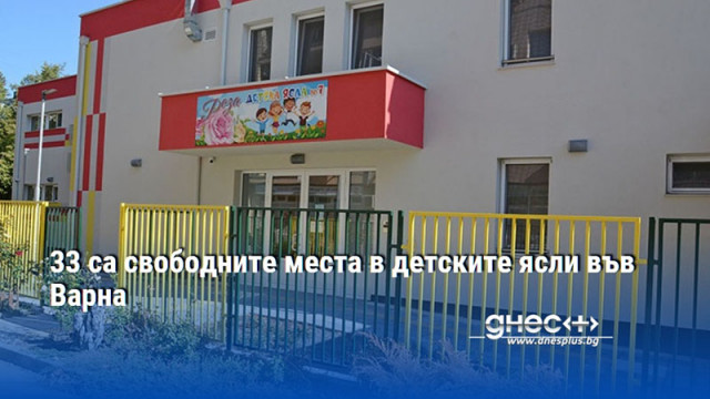 33 са свободните места в детските ясли във Варна