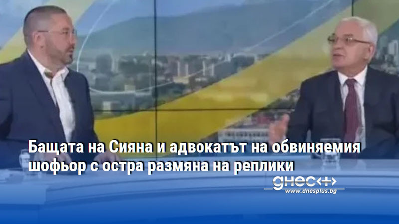 Бащата на Сияна и адвокатът на обвиняемия шофьор с остра размяна на реплики
