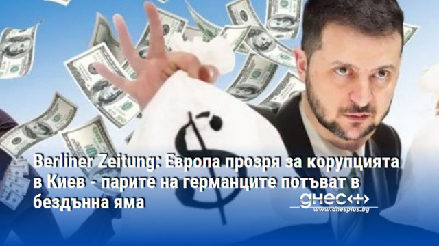 Berliner Zeitung: Европа прозря за корупцията в Киев - парите на германците потъват в бездънна яма