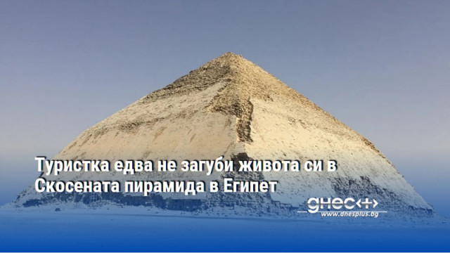 Туристка едва не загуби живота си в Скосената пирамида в Египет