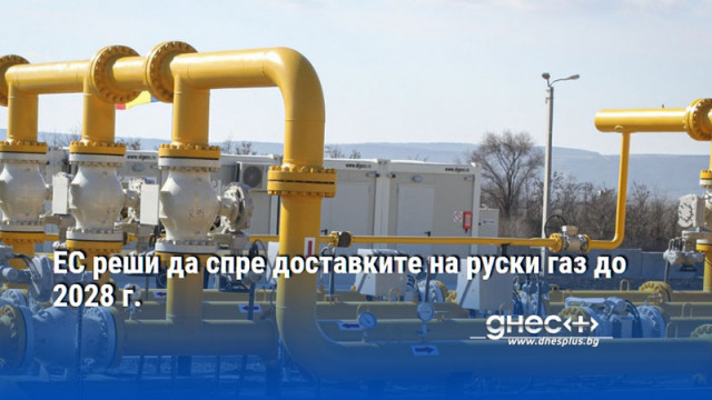 ЕС реши да спре доставките на руски газ до 2028 г.