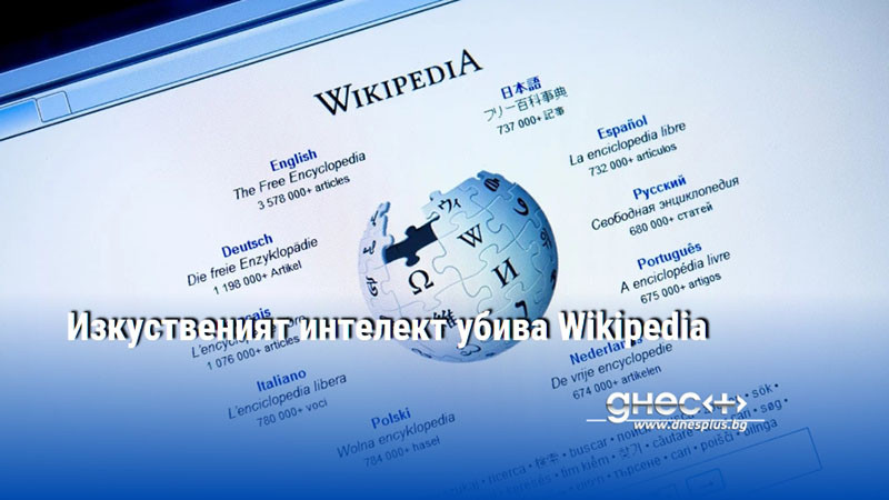Изкуственият интелект убива Wikipedia