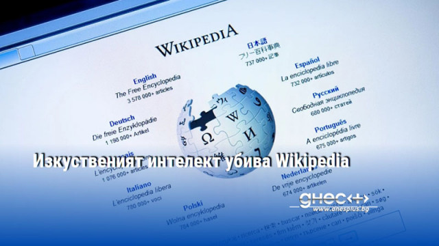Изкуственият интелект убива Wikipedia