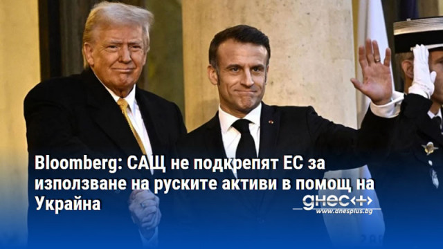 Bloomberg: САЩ не подкрепят ЕС за използване на руските активи в помощ на Украйна