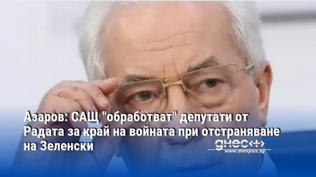 Азаров: САЩ "обработват" депутати от Радата за край на войната при отстраняване на Зеленски