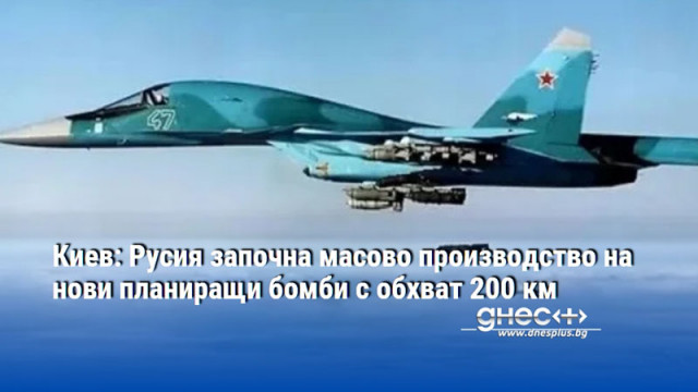 Киев: Русия започна масово производство на нови планиращи бомби с обхват 200 км