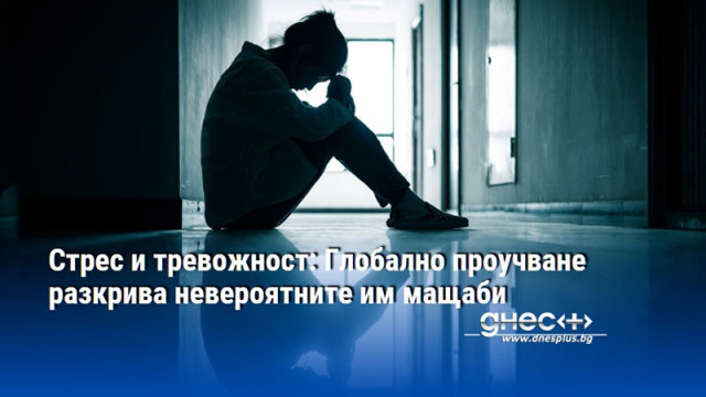 Стрес и тревожност: Глобално проучване разкрива невероятните им мащаби