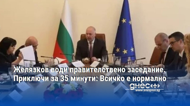 Желязков води правителствено заседание. Приключи за 35 минути: Всичко е нормално